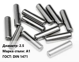 Штифт 2.5 Сталь: А1 ГОСТ: DIN 1471